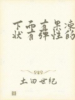 下面有果冻透明状有弹性的分泌物