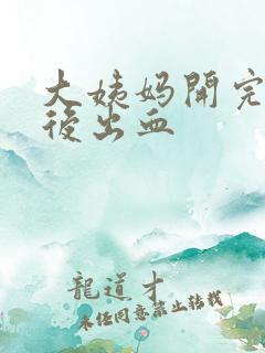 大姨妈开完一周后出血