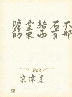 胆囊结石不能吃的东西有哪些