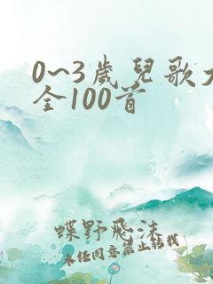 0~3岁儿歌大全100首