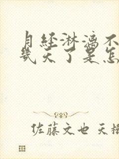 月经淋漓不尽十几天了是怎么回事??