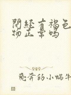 闭经有褐色分泌物正常吗