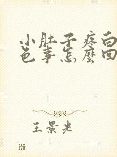 小肚子疼白带褐色事怎么回事呀