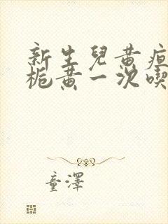 新生儿黄疸吃茵栀黄一次吃多少