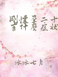 刚怀孕二十几天有什么症状