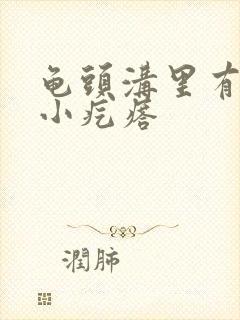 龟头沟里有白色小疙瘩