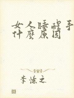 女人睡醒手肿是什么原因