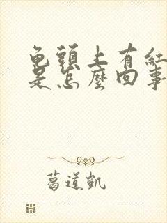 龟头上有红颗粒是怎么回事