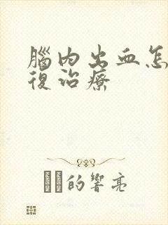 脑内出血怎样康复治疗