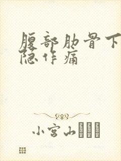 腹部肋骨下面隐隐作痛