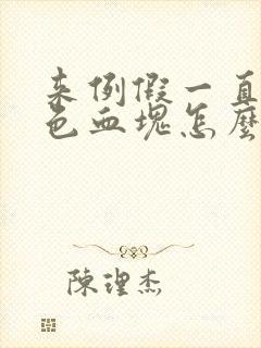 来例假一直有黑色血块怎么回事