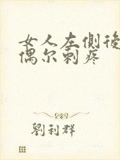 女人左侧后腰部偶尔刺疼