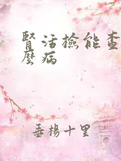 肾活检能查出什么病