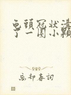 龟头冠状沟上长了一圈小颗粒