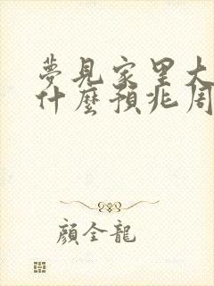 梦见家里大蛇是什么预兆周公解梦