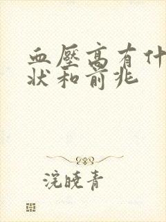 血压高有什么症状和前兆