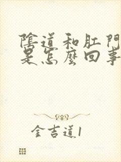 阴道和肛门发痒是怎么回事