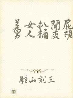 美女扒开屁股让男人桶爽视频