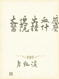 大便出血应该去医院挂什么科室