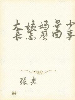 大姨妈量少时间长怎么回事