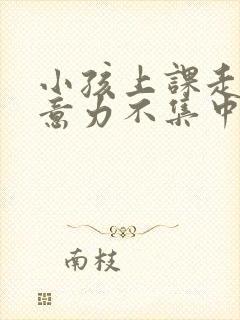 小孩上课走神注意力不集中挂什么科