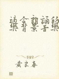 适合朗诵的轻音乐背景音乐