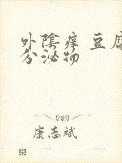 外阴痒 豆腐渣分泌物