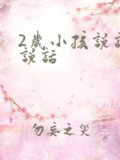 2岁小孩说话不说话