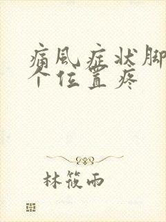 痛风症状脚的哪个位置疼