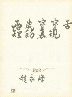 两岁宝宝舌系带短的表现