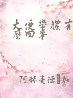 大便带脓有血怎么回事