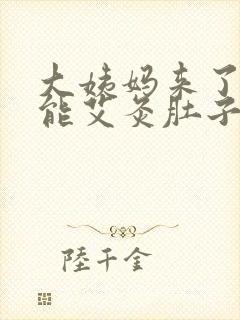 大姨妈来了能不能艾灸肚子