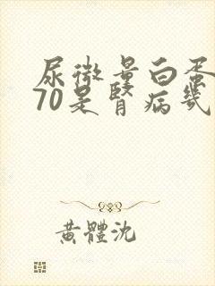 尿微量白蛋白370是肾病几期