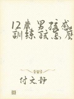 12岁男孩感统训练该怎么做?