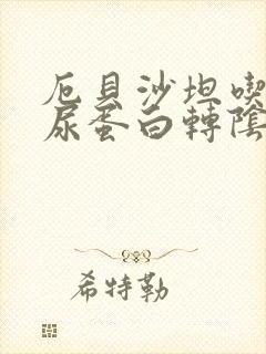 厄贝沙坦吃多久尿蛋白转阴