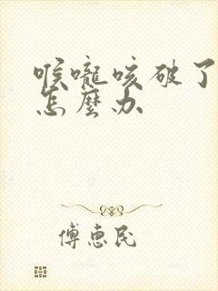 喉咙咳破了出血怎么办