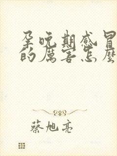 孕晚期感冒头疼的厉害怎么缓解