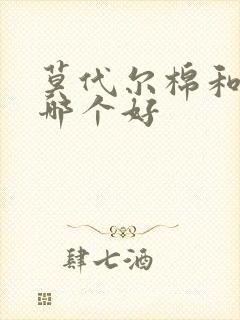 莫代尔棉和德绒哪个好