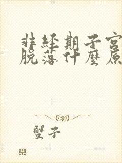 非经期子宫内膜脱落什么原因