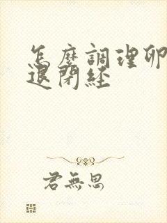 怎么调理卵巢衰退闭经