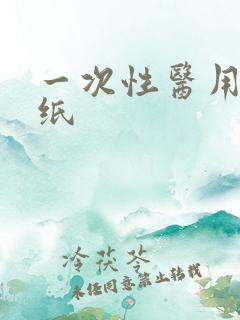 一次性医用擦手纸