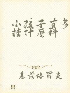 小孩子有多动该挂什么科