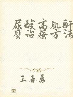 尿酸高肌酐高怎么治疗方法