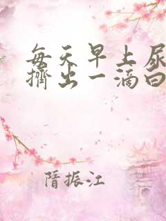 每天早上尿道口挤出一滴白色分泌物