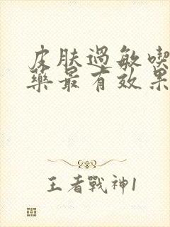 皮肤过敏吃什么药最有效果