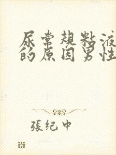 尿常规粘液丝高的原因男性