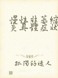 慢性非萎缩性胃炎具体症状