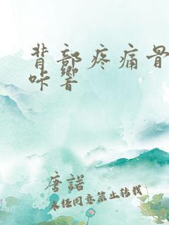 背部疼痛骨头咔咔响