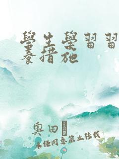 学生学习习惯培养措施