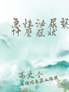 急性泌尿系感染什么症状